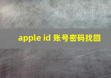 apple id 账号密码找回